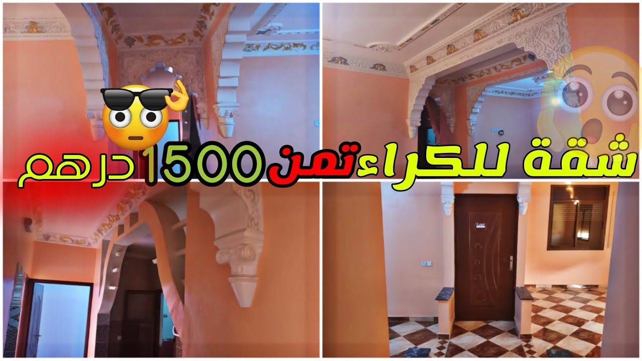 شقة للكراء تمن 1500 درهم 🔥👌 ( تفاصيل كاملة في الفيديوا )0608291547