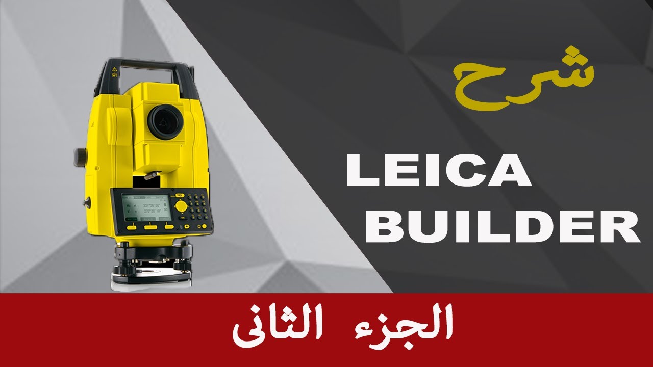 شرح total station للنوع LEICA BUILDER (الجزء الثانى)