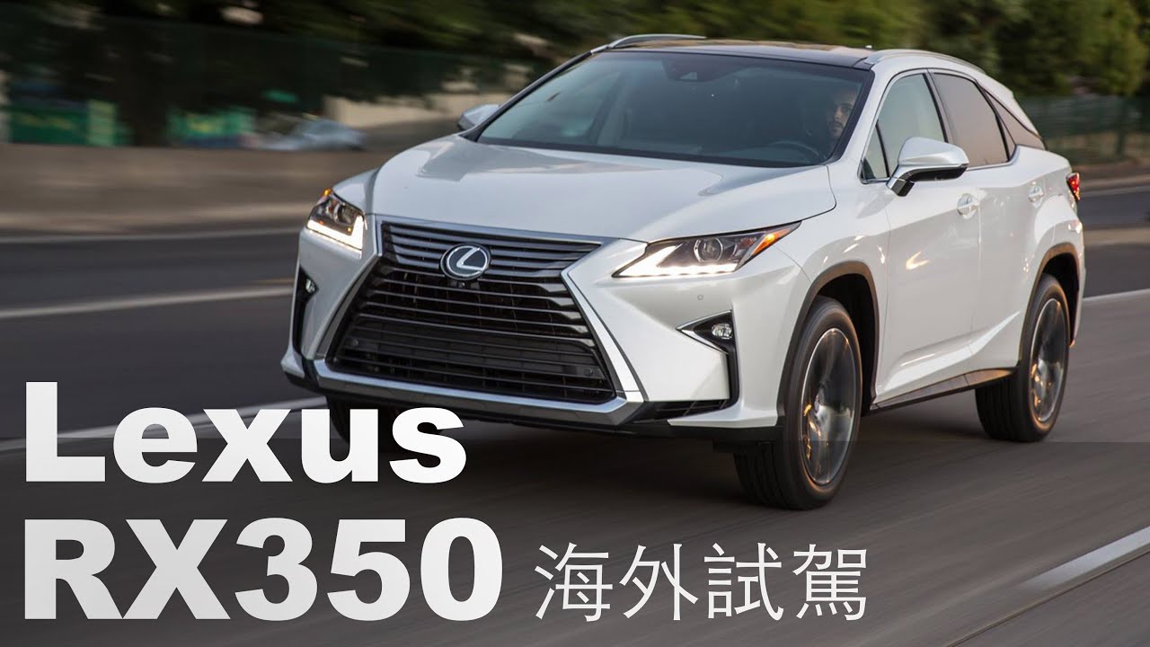 再造巔峰 All New Lexus RX350 | 海外試駕