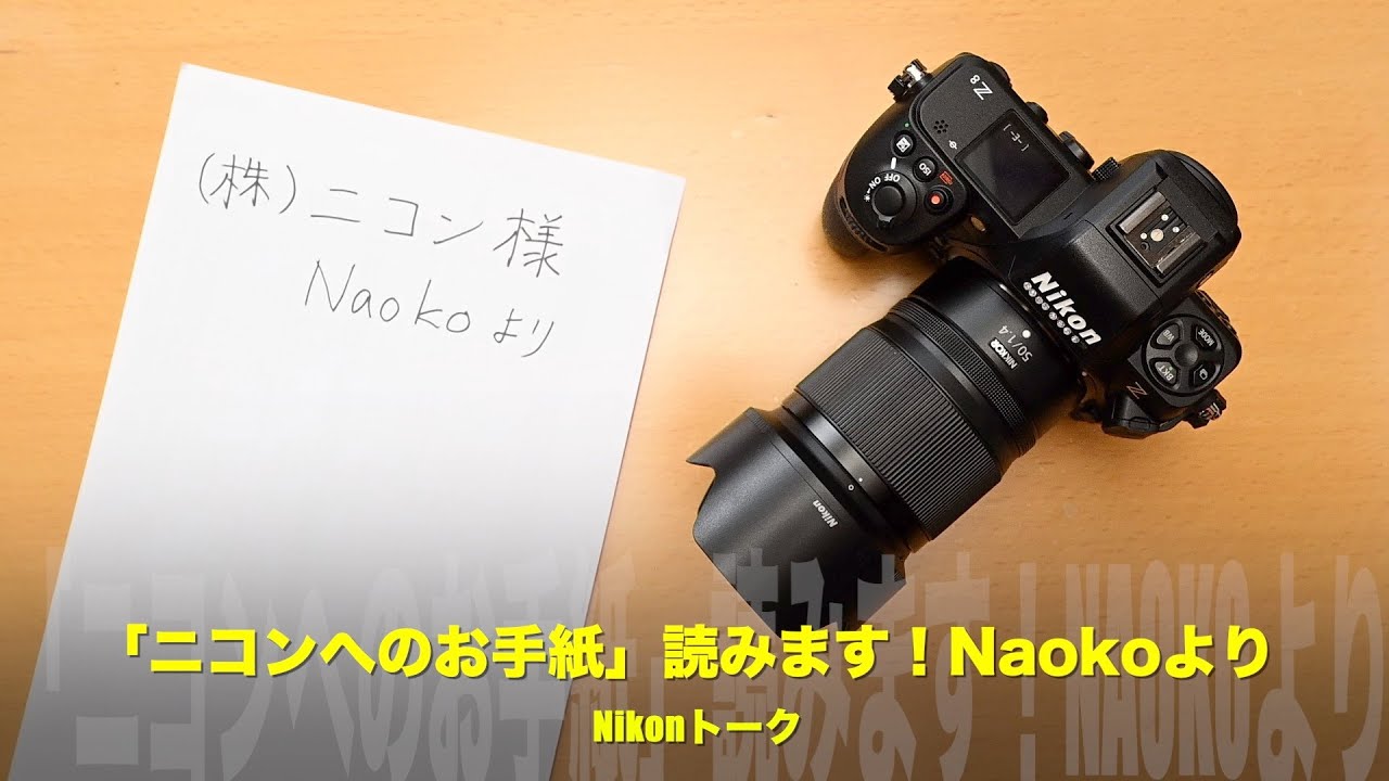 （株)ニコン様 Naokoより「ニコンへのお手紙」