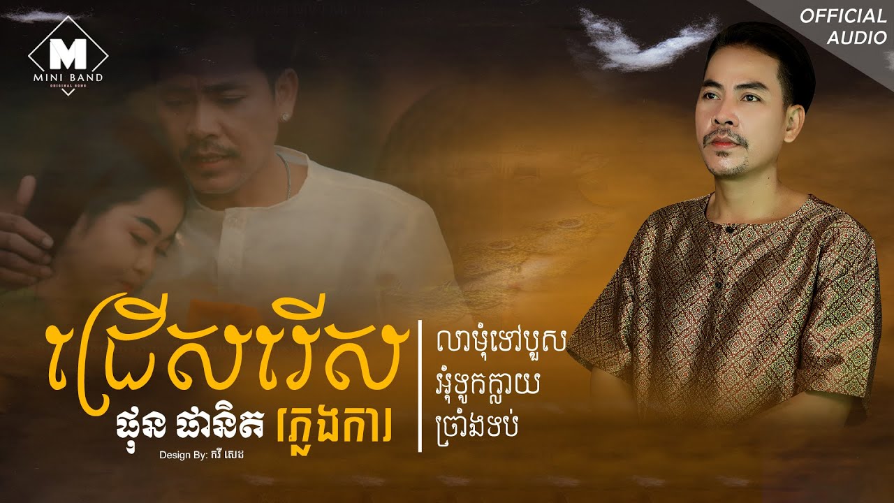 លាមុំទៅបួស - អុំទូកក្លាយ - ច្រាំងទប់ - ផុន ផានិត / Mini Band Official Audio Collection
