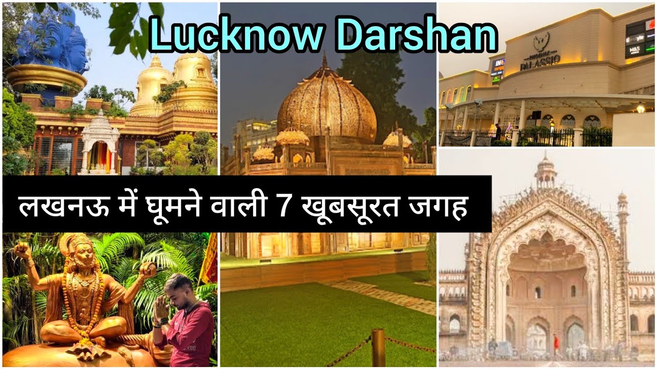 LUCKNOW TOP 7TOURIST PLACES| BEST PLACE TO VISIT IN LUCKNOW|Lucknow Tourist Places|Lucknow Tour