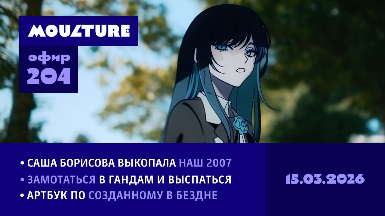 Мультур Live №204: Ностальгия по журналам, уснуть в Гандаме, артбук по Made in Abyss (15.03.2026)
