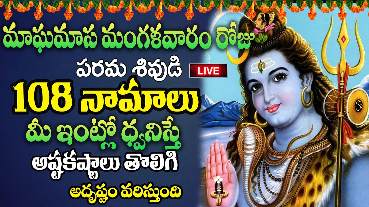 Live:మంగళవారం రోజు పరమశివుడి 108 నామాలు మీ ఇంట్లో ధ్వనిస్తే అష్టకష్టాలు తొలిగి..| @MK tv‬