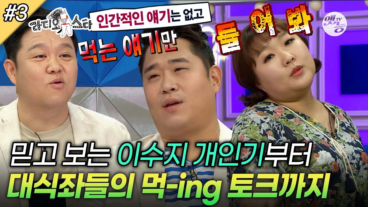 [#라디오스타] 먹방의 신 가라사대 끝판왕 등장🤣 성대모사의 신 이수지부터 김숙의 감동 미담까지🥰 ‘김준현&문세윤&유민상&김민경&이수지’ 3편 MBC160914방송