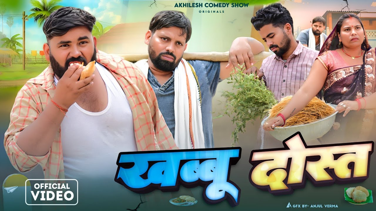 खब्बू दोस्त 😀|| अवधी कॉमेडी || Akhilesh comedy show 