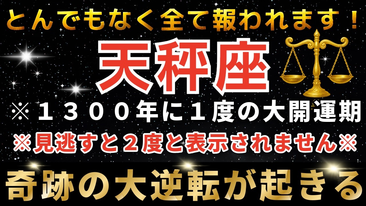 天秤座♎️再生できたら超幸運！まもなく運命の大転換期を迎え奇跡が起きます。宇宙銀行から巨億の入金が振り込まれます。