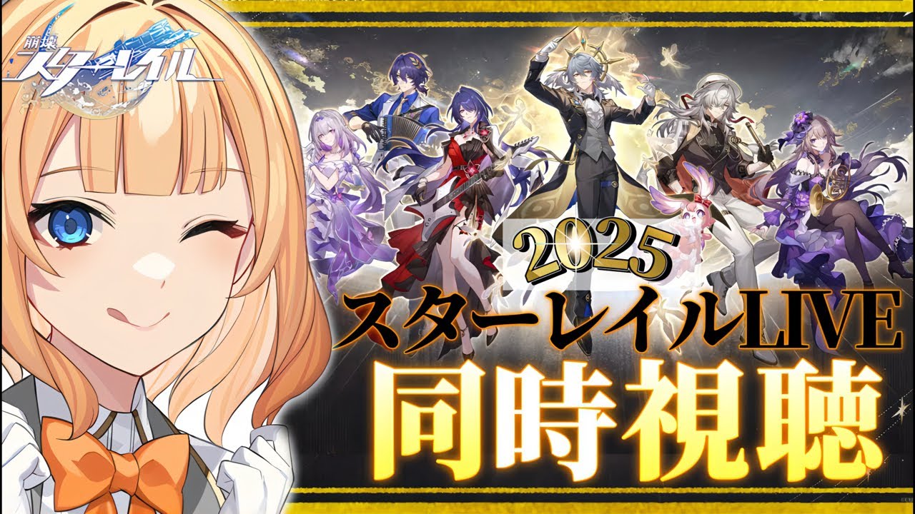 【#崩壊スターレイル 】念願の！！スターレイルLIVE2025同時視聴✨ミラー有で楽しむぞぉー！！！