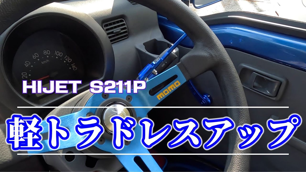 ハイゼットトラック（S211P）をドレスアップ！軽トラだってカッコよくしたい！