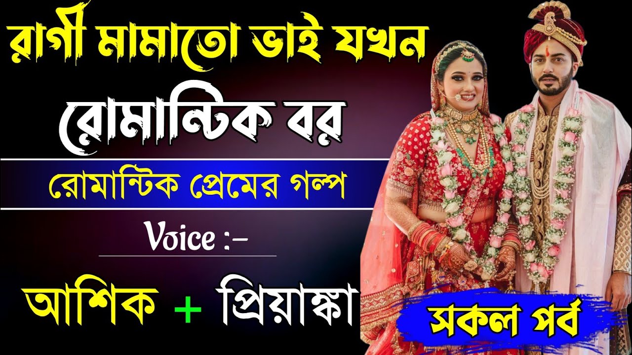 রাগী মামাতো ভাই যখন রোমান্টিক বর | সকল পর্ব | রোমান্টিক ভালোবাসার গল্প | আশিক, প্রিয়াঙ্কা, সোনালিকা