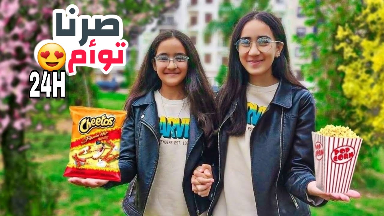 انا واختي صرنا توأم لمدة 24 ساعه | أصبحت تشبهني 🤓