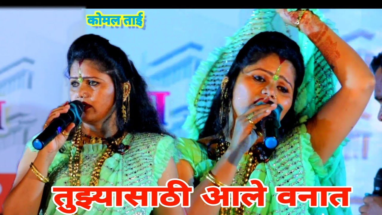 मुळीच नव्हतं रे कान्हा माझ्या मनात, कोमलताई पाटोळे, Komal patole officel,,,💃🕺👍