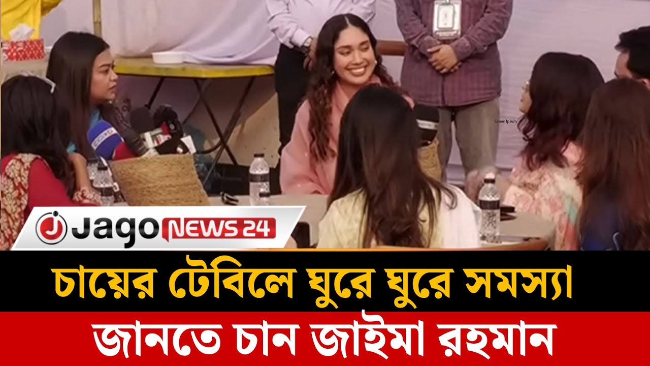 তরুণ প্রজন্মের কাছে ঢাকার সমস্যার কথা শুনলেন জাইমা রহমান | Young Generation  | Jago News