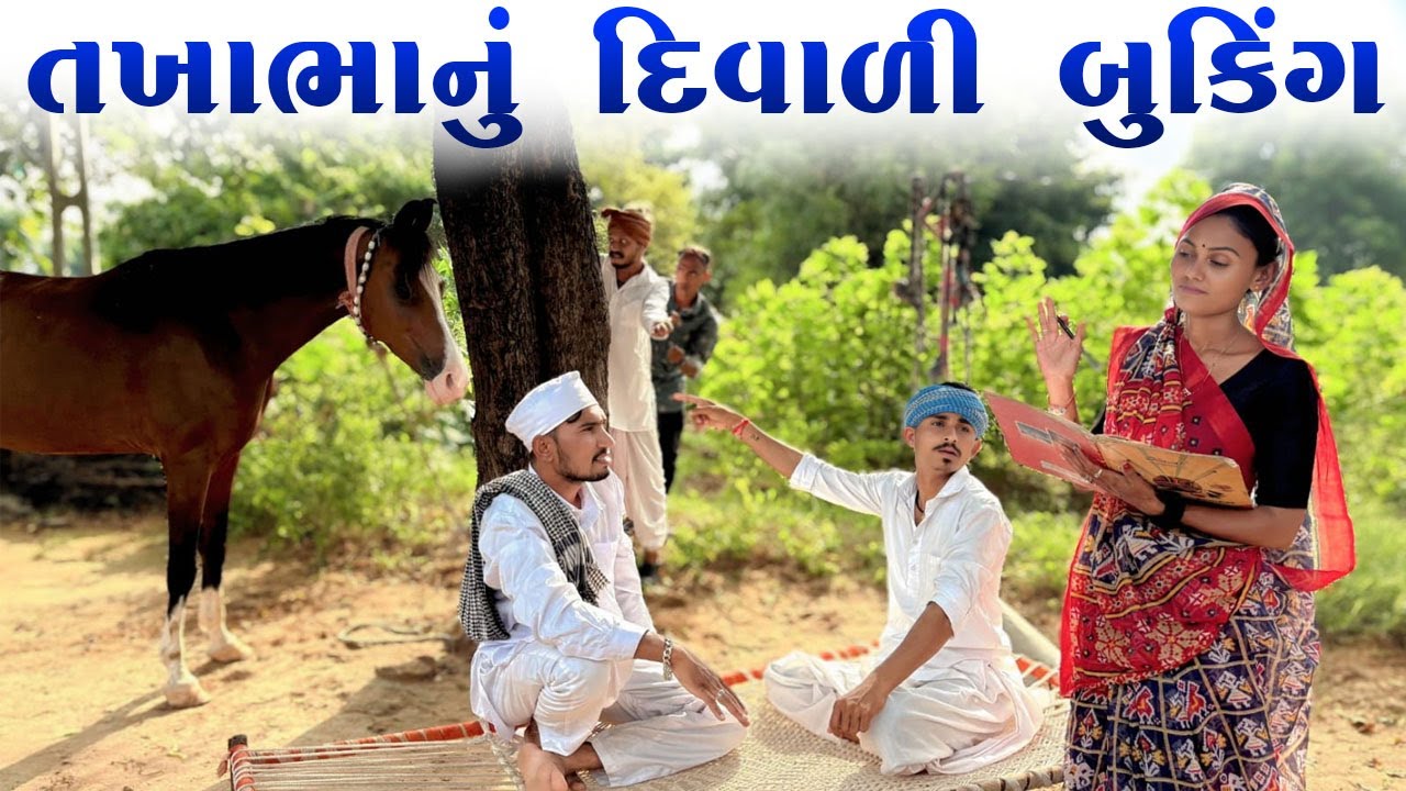 તખાભાનું દિવાળી બુકિંગ / TAKHABHANU DIWALI BOOKING / DIWALI SPECIAL 2025 / TAKHABHA COMEDY