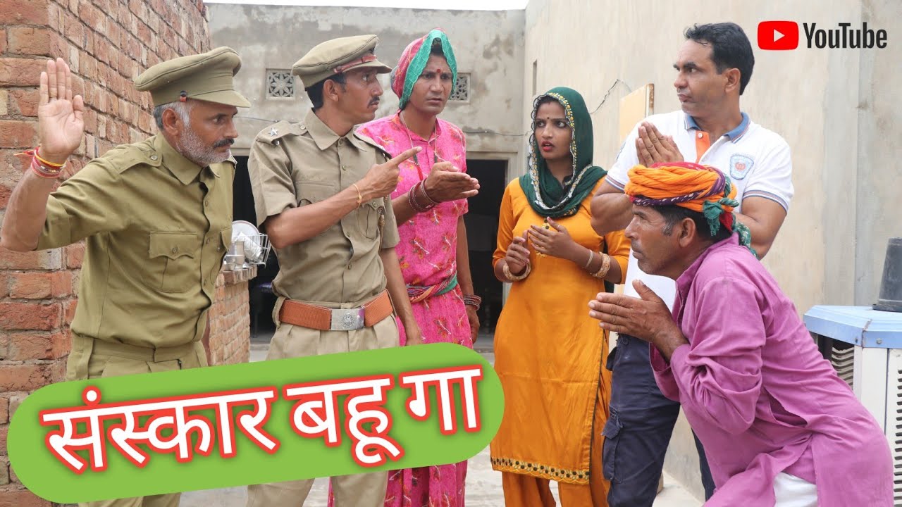 संस्कार बहू गा ll Rajasthani Comedy Video ll Mahesh goswami