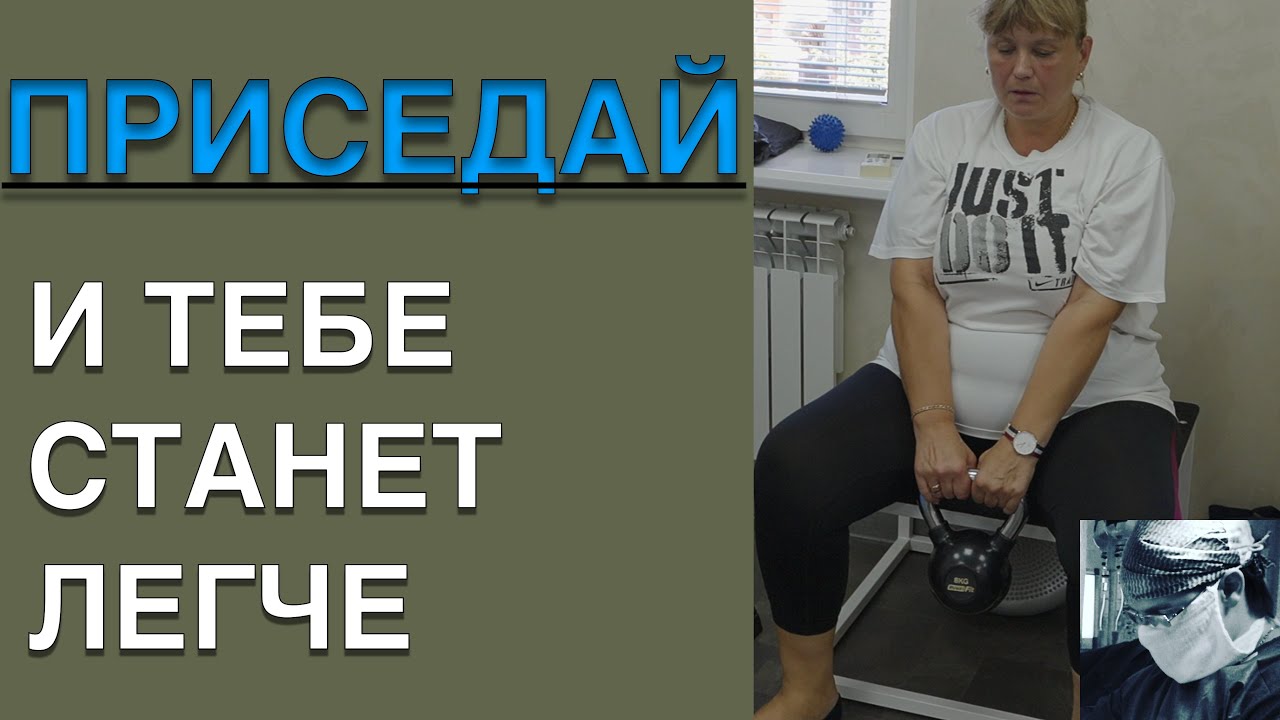 БЕЗ ЭТОГО ТВОЕ КОЛЕНО БУДЕТ БОЛЕТЬ | Упражнения при Гонартрозе | Присед
