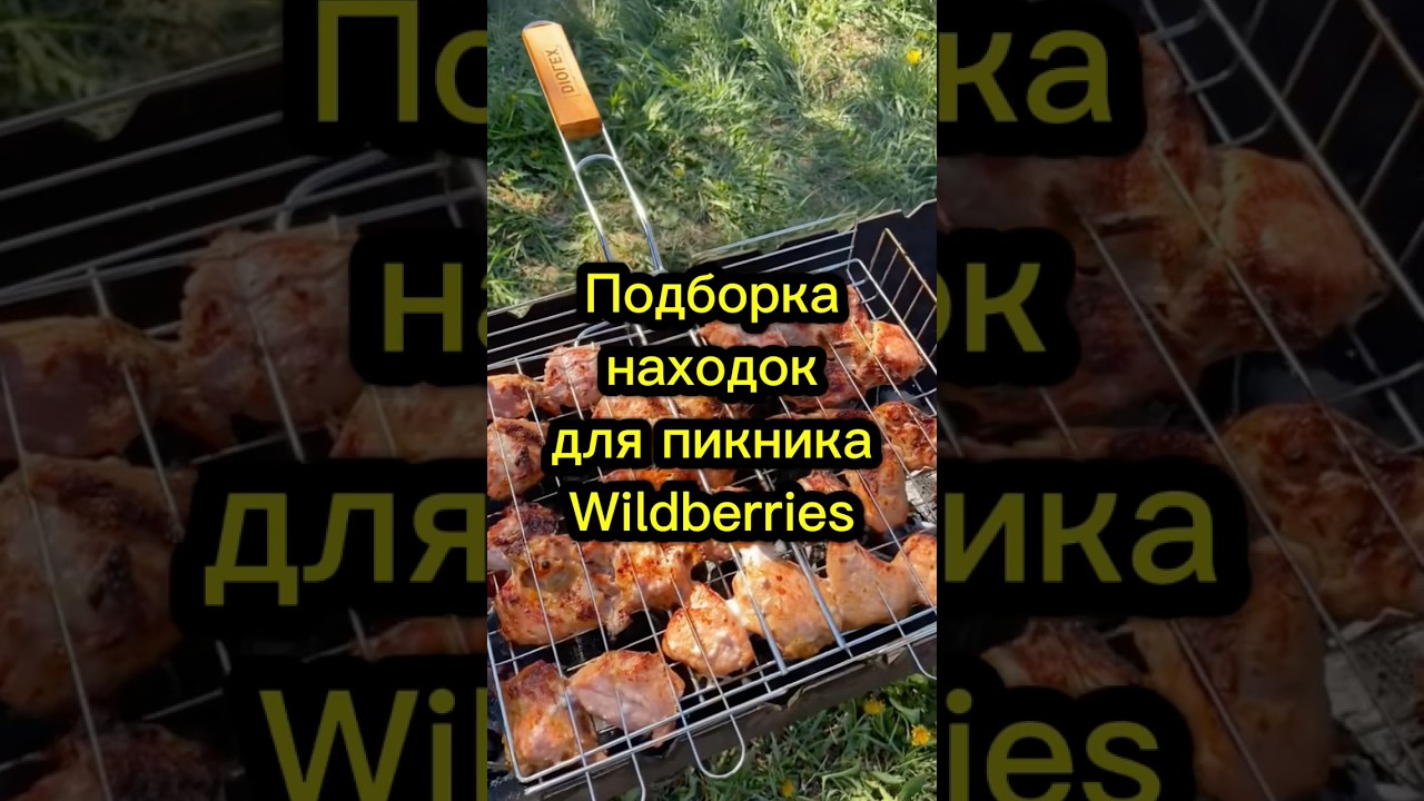 Находки для пикника, Артикулы в профиле #шашлык #пикник #wildberries #вайлбериз #wb #находкисвб