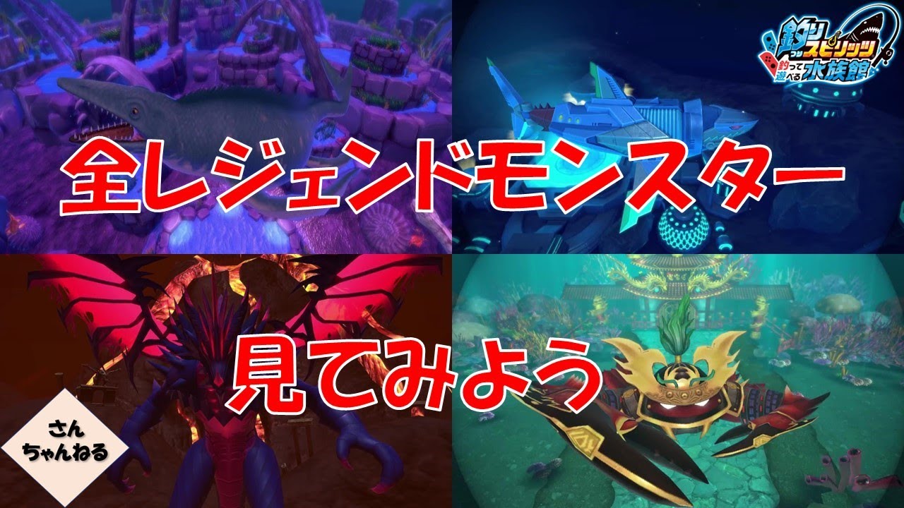 すべてのレジェンドモンスタークラスを見てみよう！　釣りスピリッツ釣って遊べる水族館実況プレイ　#123