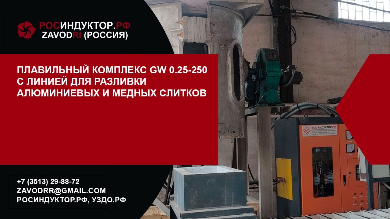 Плавильный комплекс GW 0.25-250 с линией для разливки алюминиевых и медных слитков.