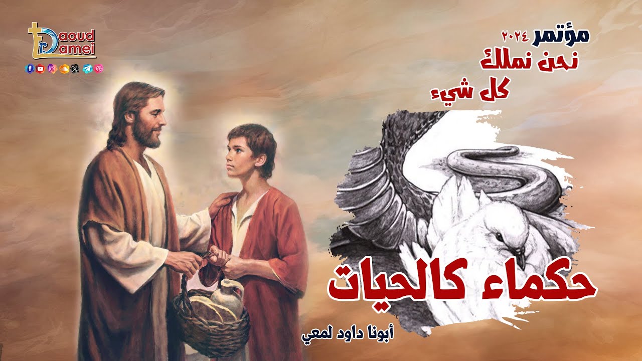 حكماء كالحيات Wise as serpents - عظة ( 33 ) من مؤتمر نحن نملك كل شيء 2024 - أبونا داود لمعي