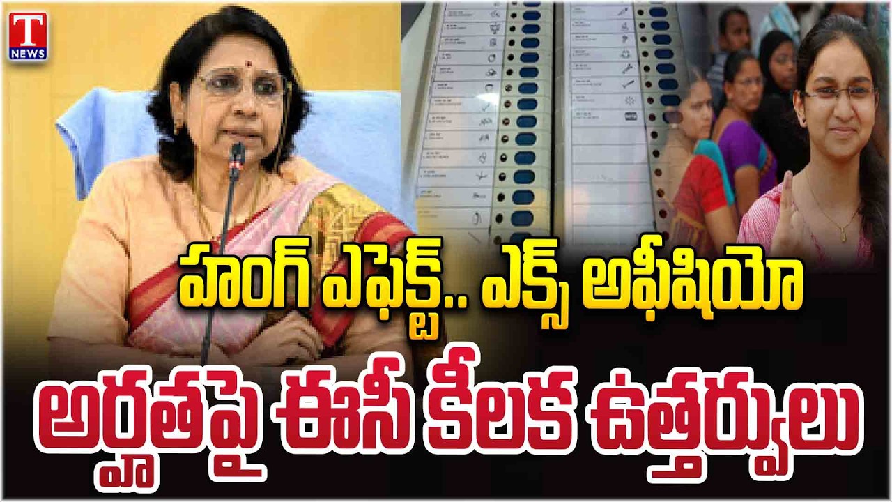 Municipal Elections Hung Effect : Ex Officio EC key orders on eligibility | T News