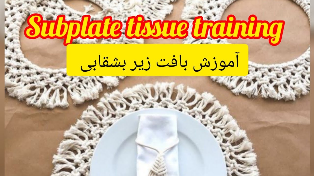 Subplate tissue training آموزش بافت زیر بشقابی مکرومه