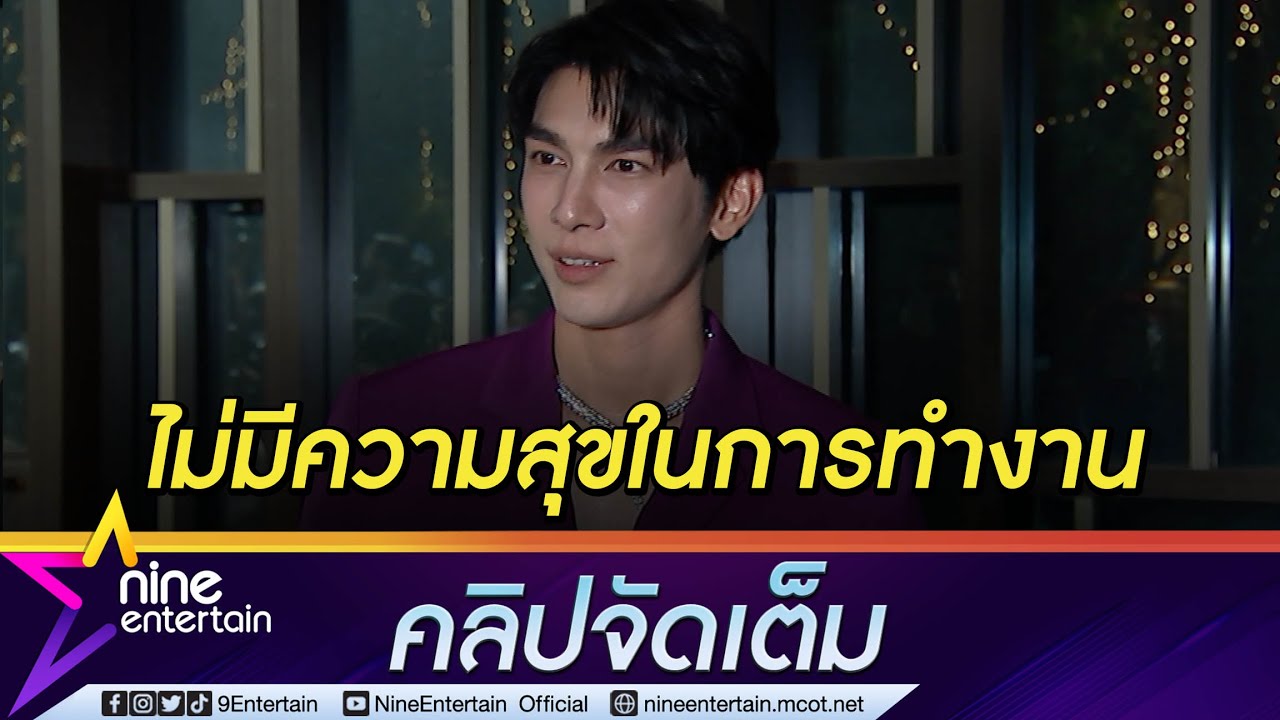 “มิว” ภาวะหมดไฟทำงานดีขึ้น หลังพักผ่อน-พบจิตแพทย์  (คลิปจัดเต็ม)