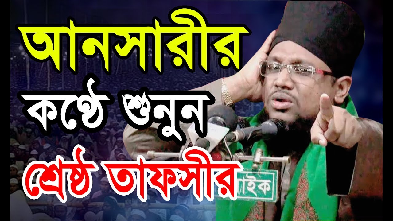 কলিজা ঠান্ডা করা তাফসীর শুনুন। মুফতী নুরুল আমিন-আল ফরিদী। বি আই সি মিডিয়া BIC Media