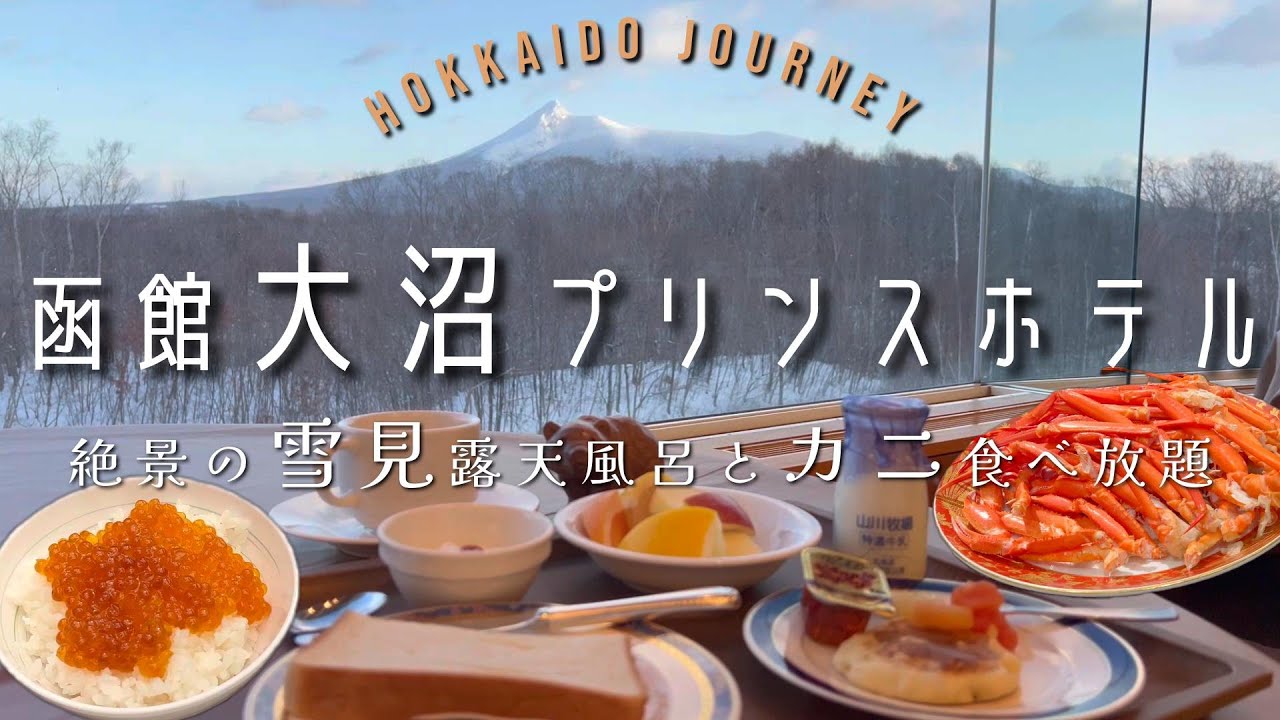 【七飯】絶景の雪見露天風呂とカニ🦀いくら食べ放題で約1万円 ⁉【北海道】コスパ最強の穴場 函館大沼プリンスホテル宿泊記