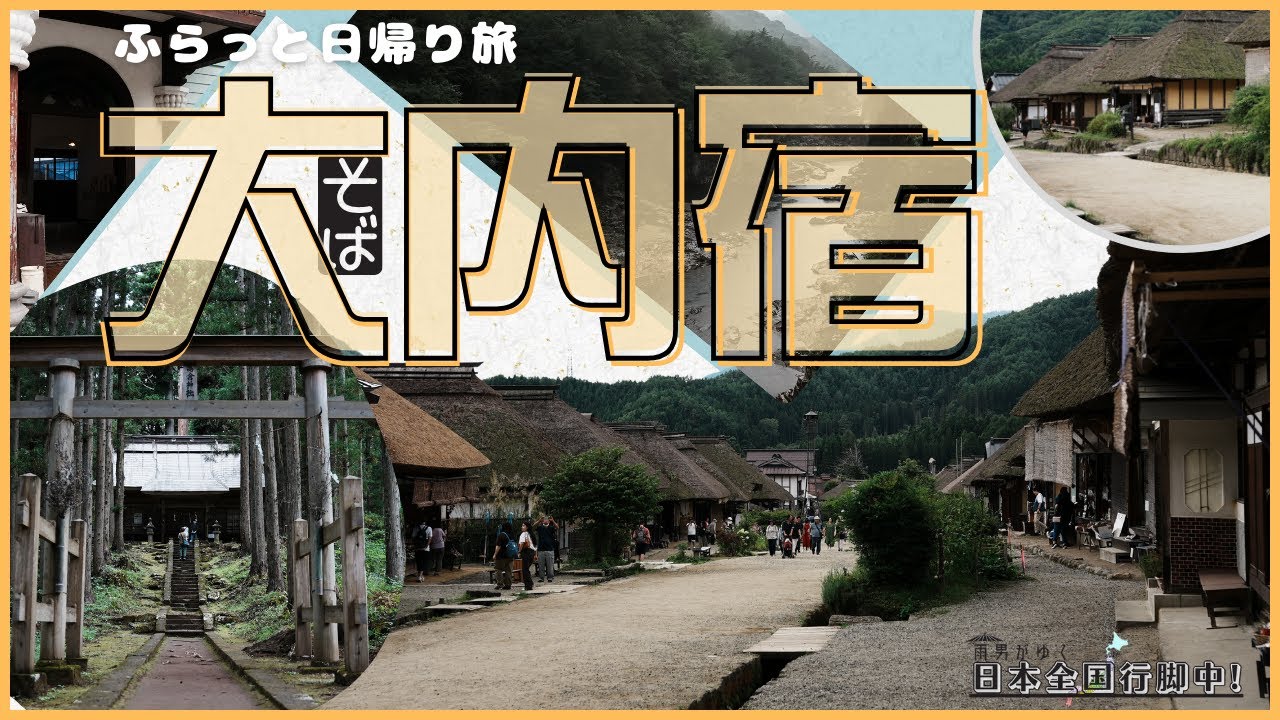 大内宿ふらっと日帰り旅