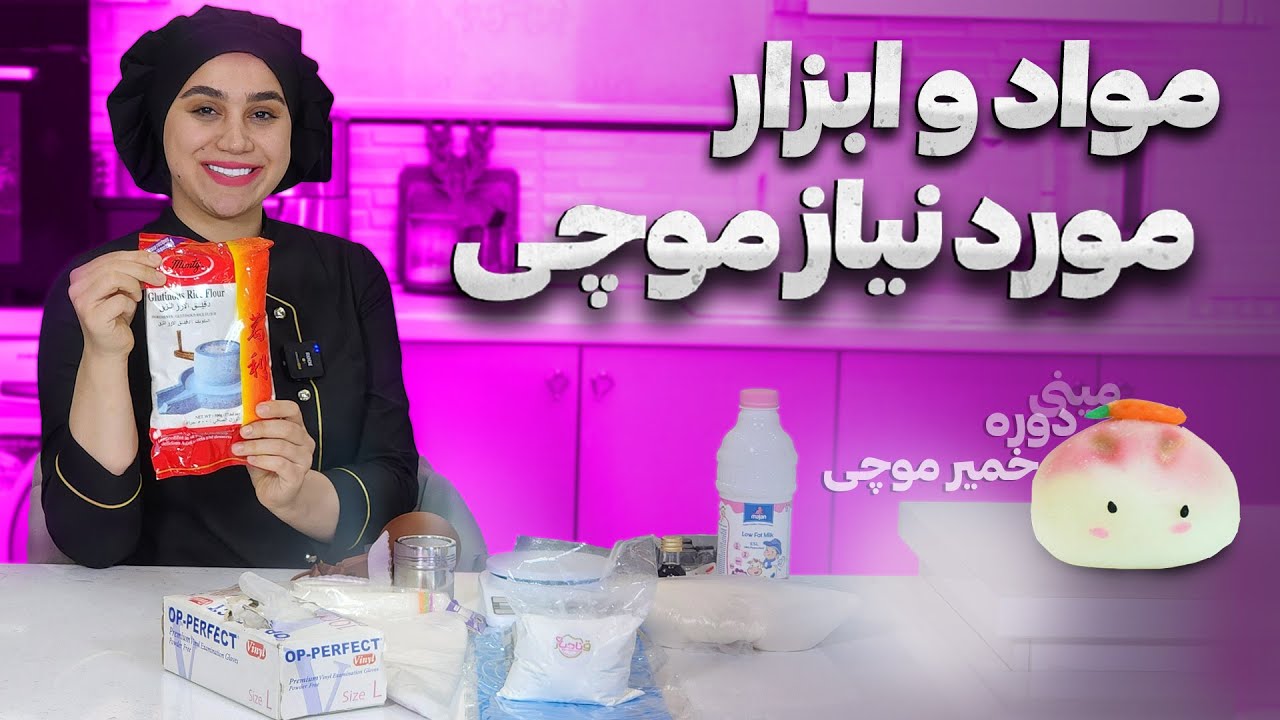 مینی دوره خمیر موچی  قسمت اول | مواد مورد نیاز موچی
