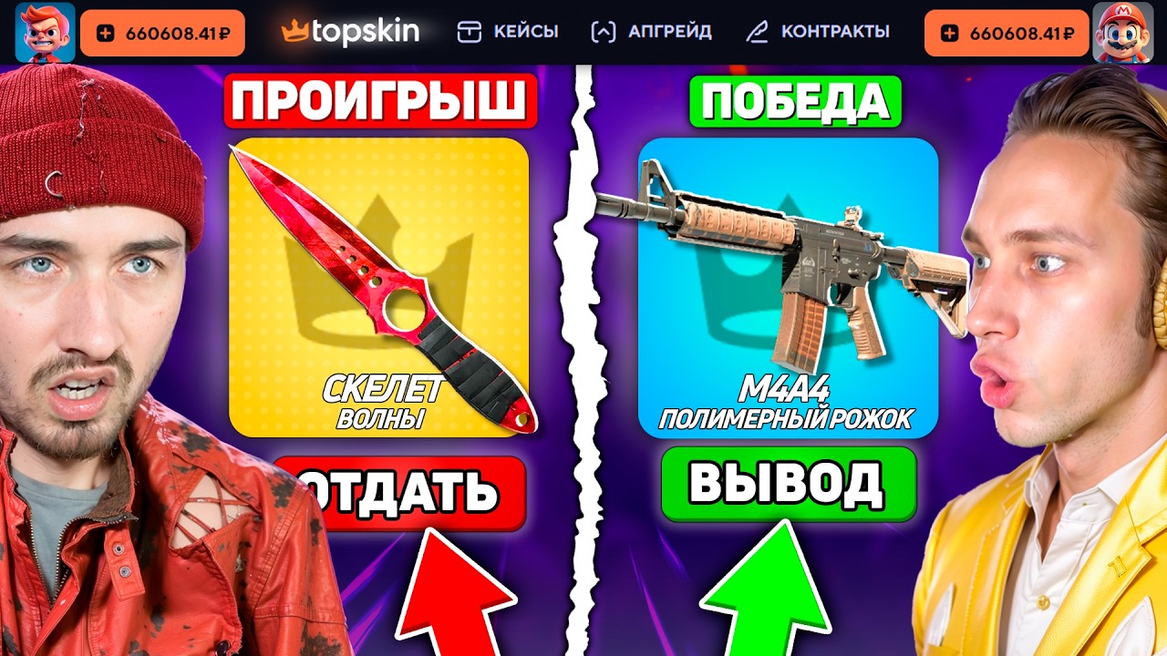 КТО ВЫБЬЕТ САМЫЙ ДЕШЕВЫЙ СКИН - ПОЛУЧИТ 300.000 на TopSKIN / СЛЕЙСЯ чтобы ПОБЕДИТЬ