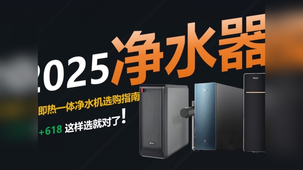【净水器推荐】国补+618 不知道怎么选净水器，这样选厨下即热净水器才不会踩坑！！