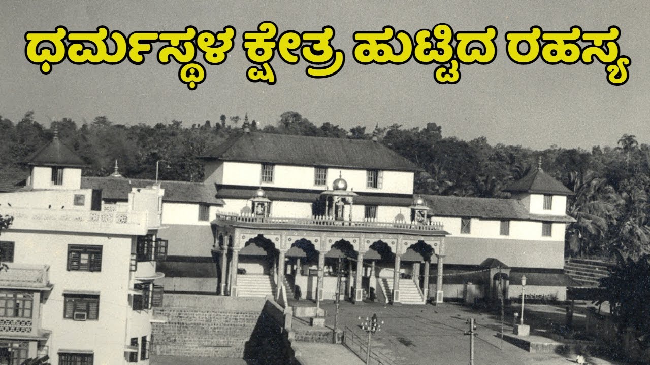 ಧರ್ಮಸ್ಥಳ ಕ್ಷೇತ್ರ ಹುಟ್ಟಿದ ರಹಸ್ಯ  | Dharmasthala | Manjunath | Dharmasthala  News | Manjunatha swamy