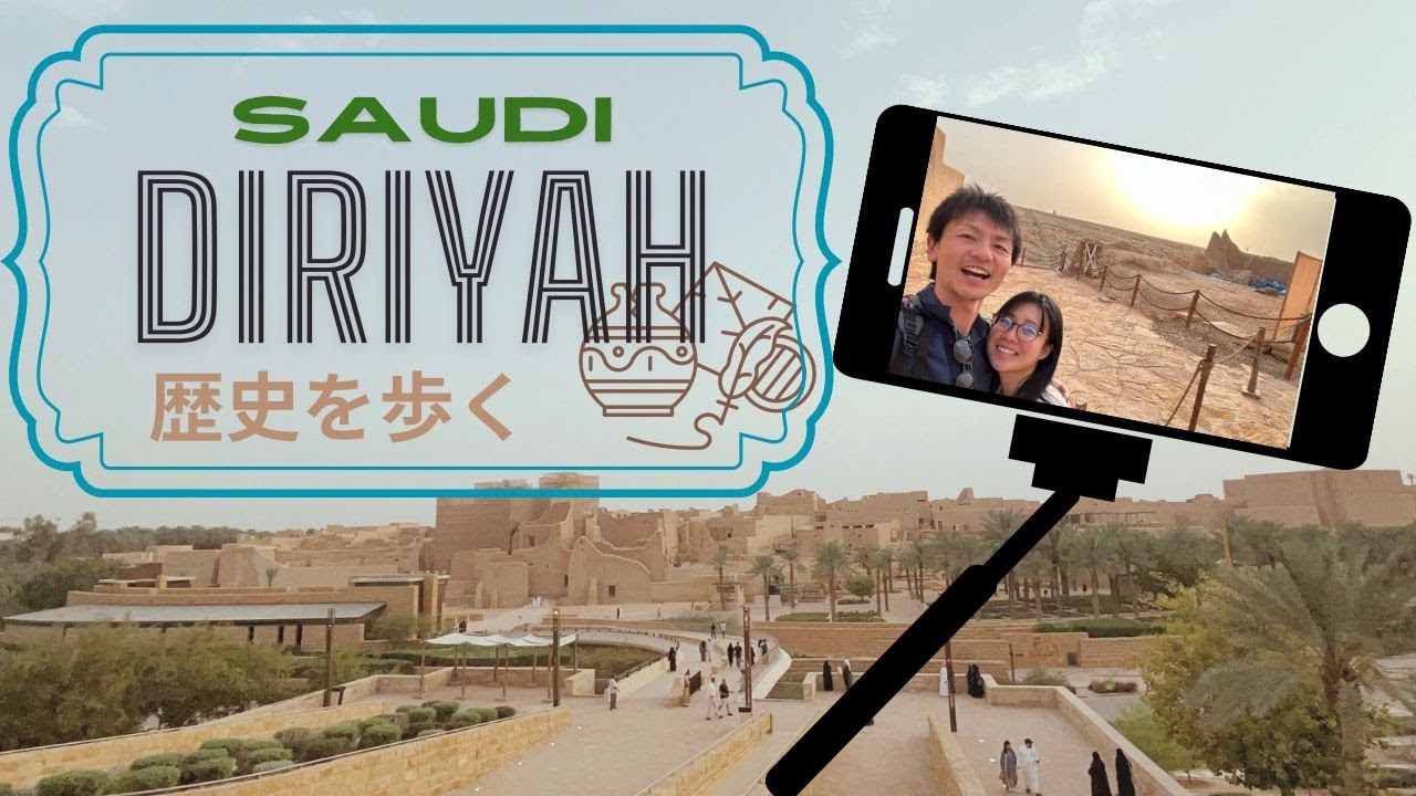#66 【Dariya ディルイーヤ遺跡】３年越しに入れた😭✨リヤドに来たら必ず行こう😆👍