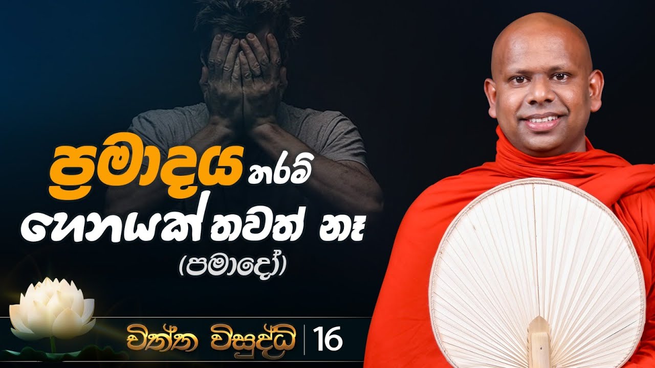 16) ප්‍රමාදය තරම් හෙනයක් තවත් නෑ...! (පමාදෝ) චිත්ත විසුද්ධි | Venerable Welimada SaddaseelaThero