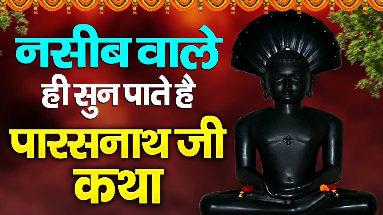नसीब वाले ही सुन पाते है पारसनाथ जी कथा | Parasnath Ji Katha | Namokar Bhajan