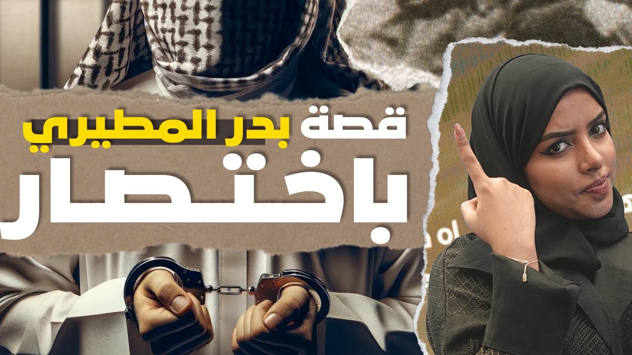 قصة السجين المظلوم بدر المطيري الكويتي باختصار - فلوسكا