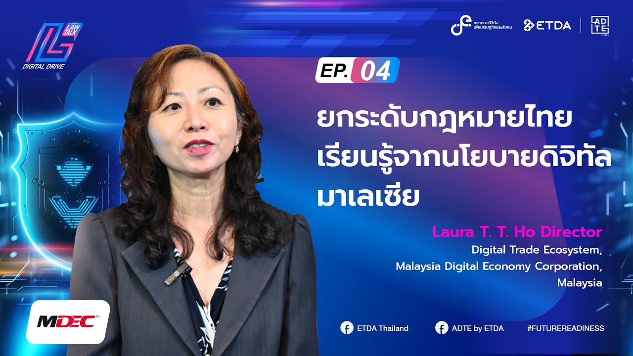 Law Talk: Digital Drive Ep.4 “ยกระดับกฎหมายไทย เรียนรู้จากนโยบายดิจิทัลมาเลเซีย”