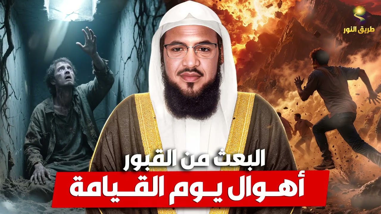 الشيخ محمد الشنقيطي 🎙️ اهوال يوم القيامة🔥 وماذا يحدث للميت داخل القبر