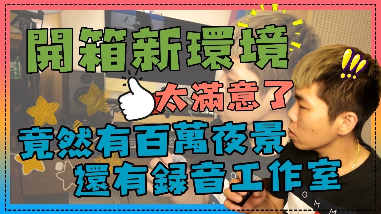 看得到百萬夜景還有錄音空間👍開箱新家，環境超棒！