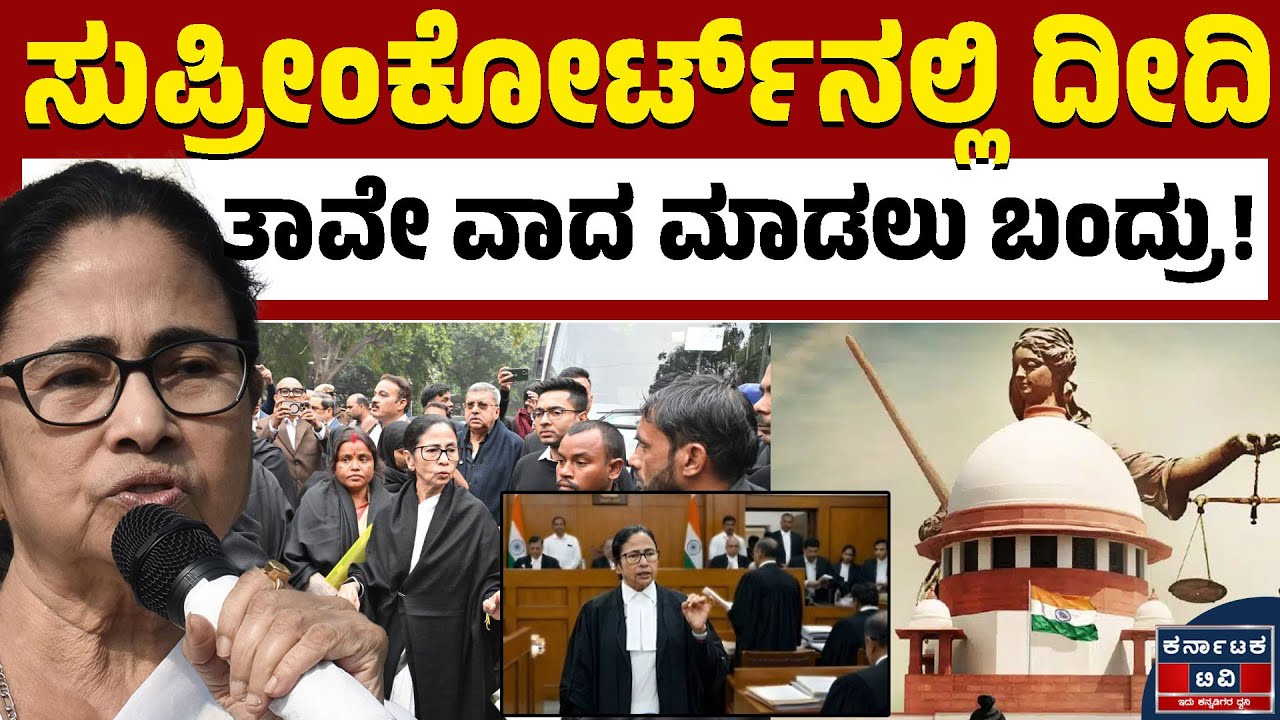 ಸುಪ್ರೀಂನಲ್ಲಿ ದೀದಿ ಪಾಯಿಂಟ್‌ ಮೇಲೆ ಪಾಯಿಂಟ್‌ ಹಾಕಿದ್ರು! | Mamata Banerjee | Suprem Court | Karnataka TV