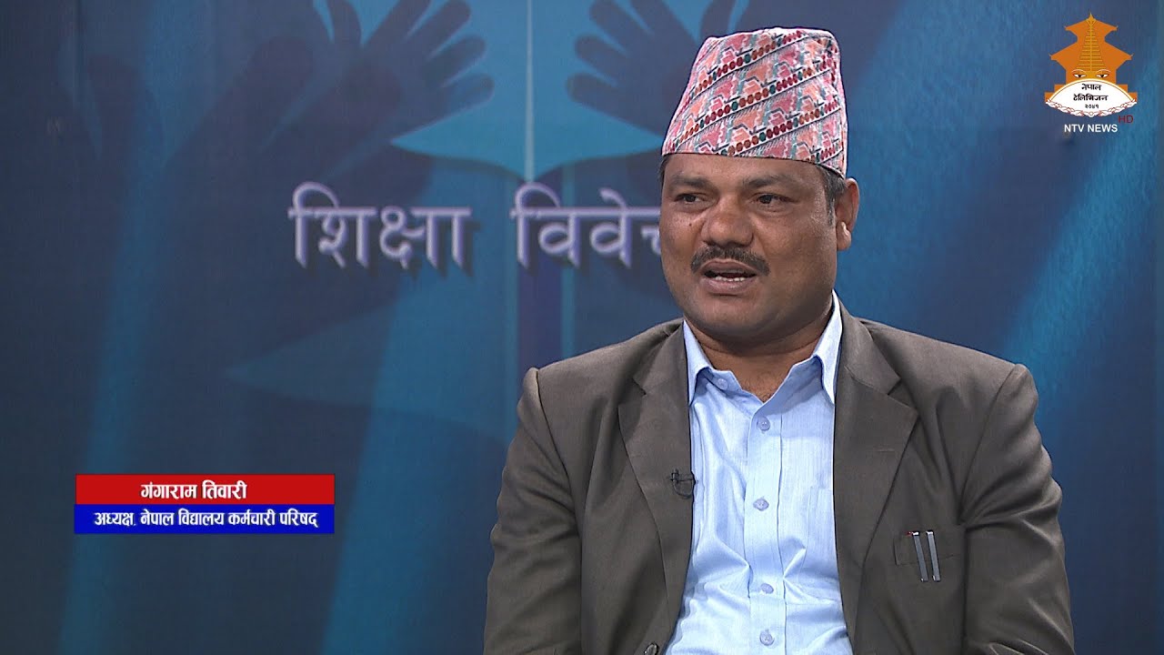 नेपाल विद्यालय कर्मचारी परिषद् - Ganga Ram Tiwari | Sikshya Bibechana || 2079-05-13