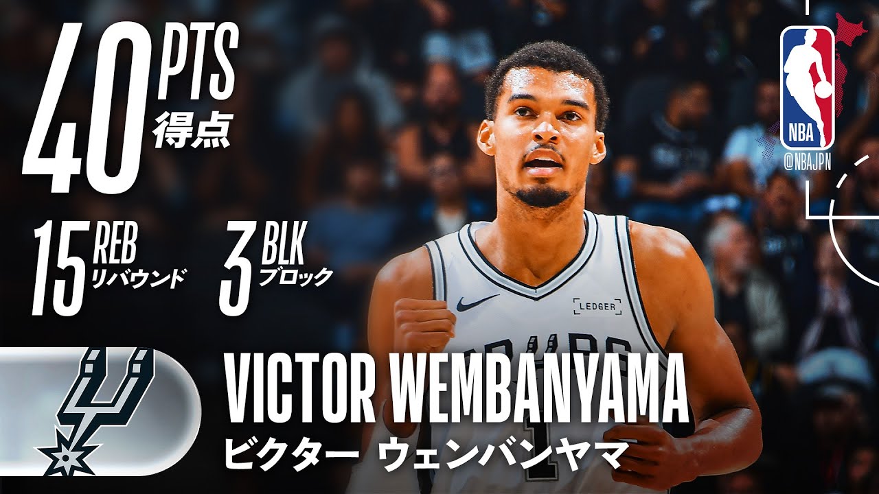 【40点🔥】ビクター・ウェンバンヤマがレギュラーシーズン初戦から大暴れ！！