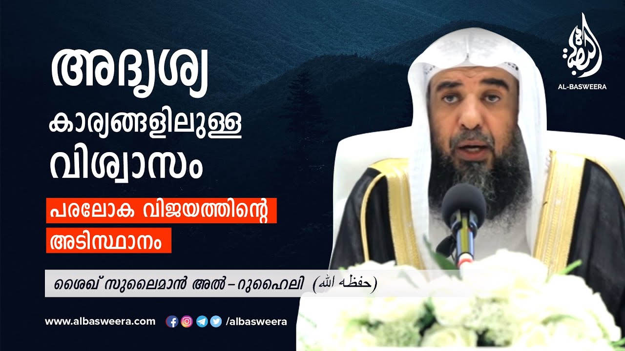 അദൃശ്യ കാര്യങ്ങളിലുള്ള വിശ്വാസം | Shaykh Sulayman al-Ruhayli (حفظه الله) | albasweera