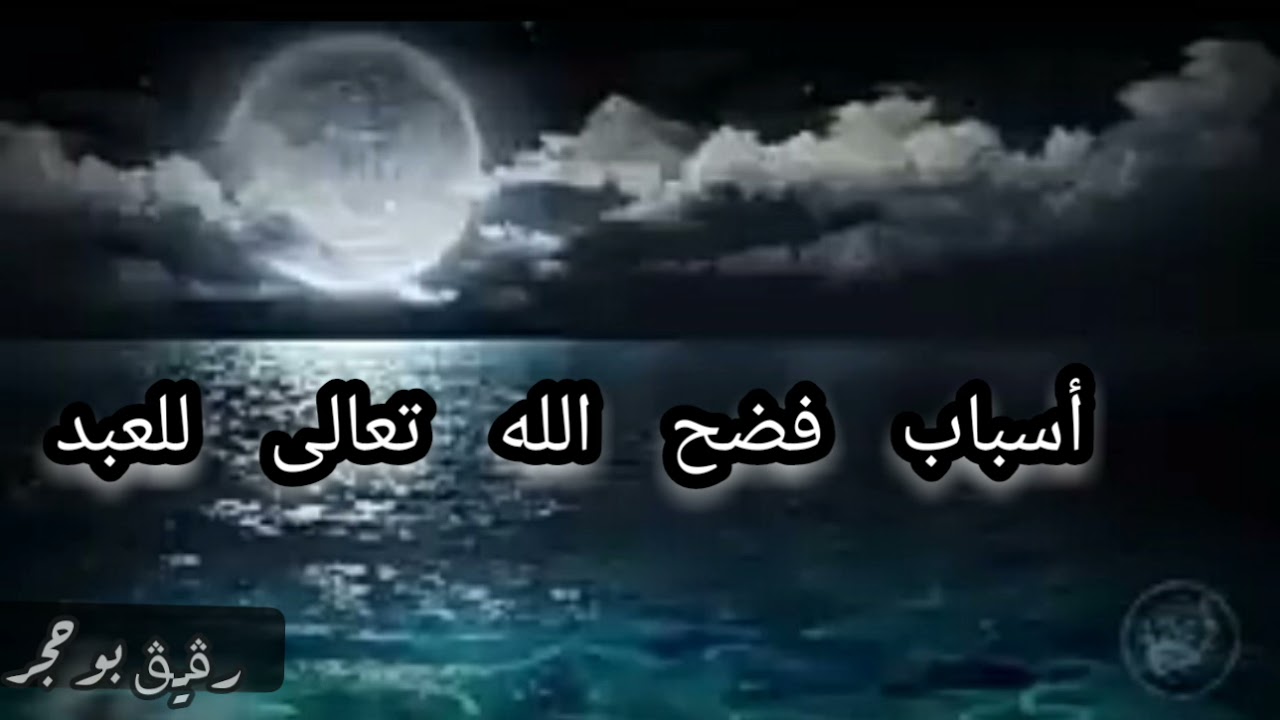 أسباب فضح الله تعالى للعبد