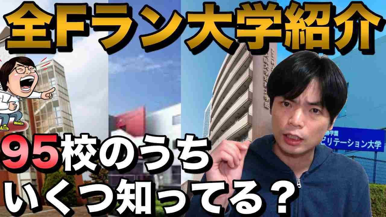 Fラン大学全95校紹介【地方別・名前の共通点】
