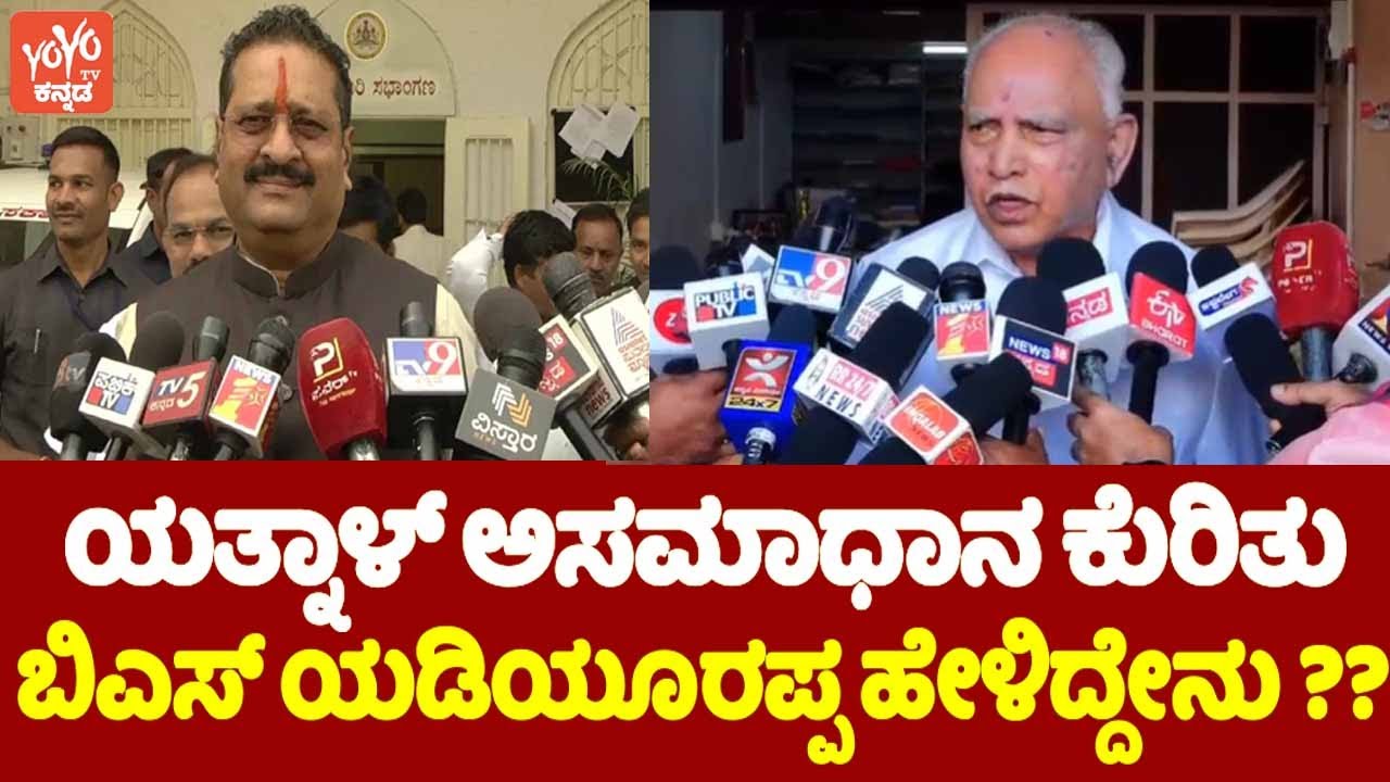BS Yediyurappa On Yatnal : ಯತ್ನಾಳ್ ಅಸಮಾಧಾನ ಕುರಿತು ಬಿಎಸ್ ಯಡಿಯೂರಪ್ಪ ಹೇಳಿದ್ದೇನು ?? | Shivamogga | YOYO