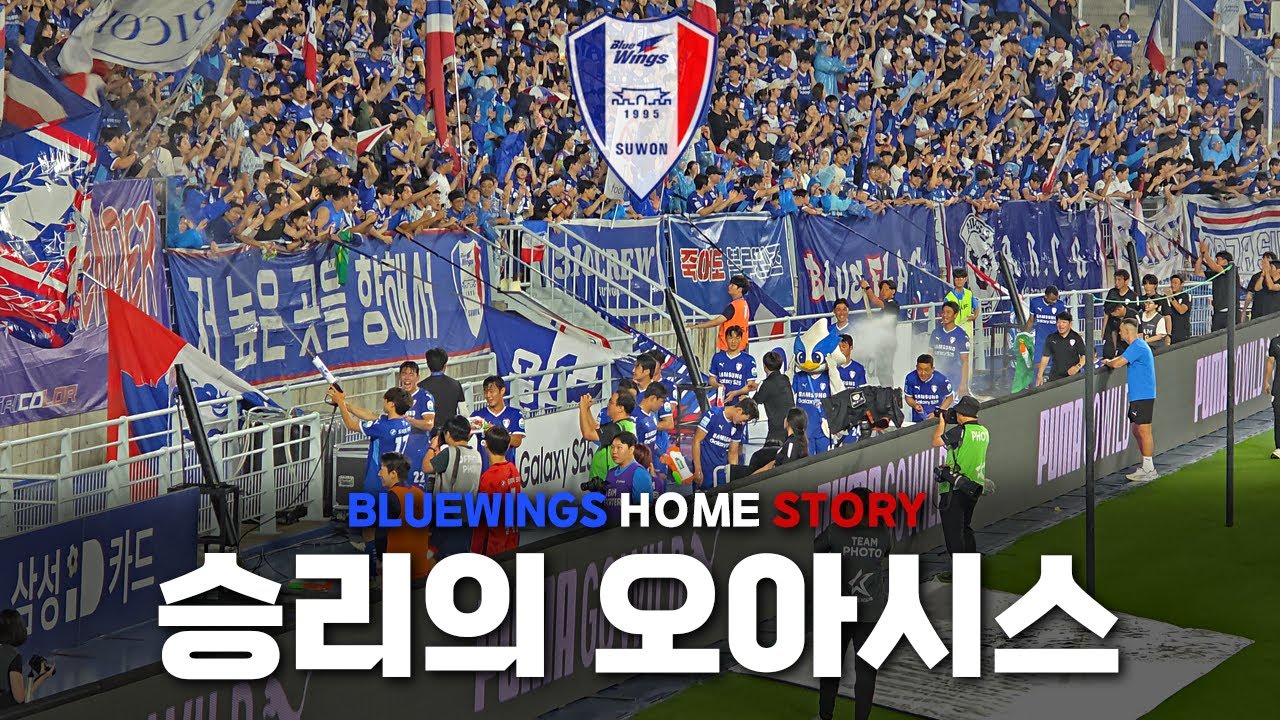 빅버드 워터밤! 승리의 오아시스! (수원삼성 vs 안산 직관 브이로그)