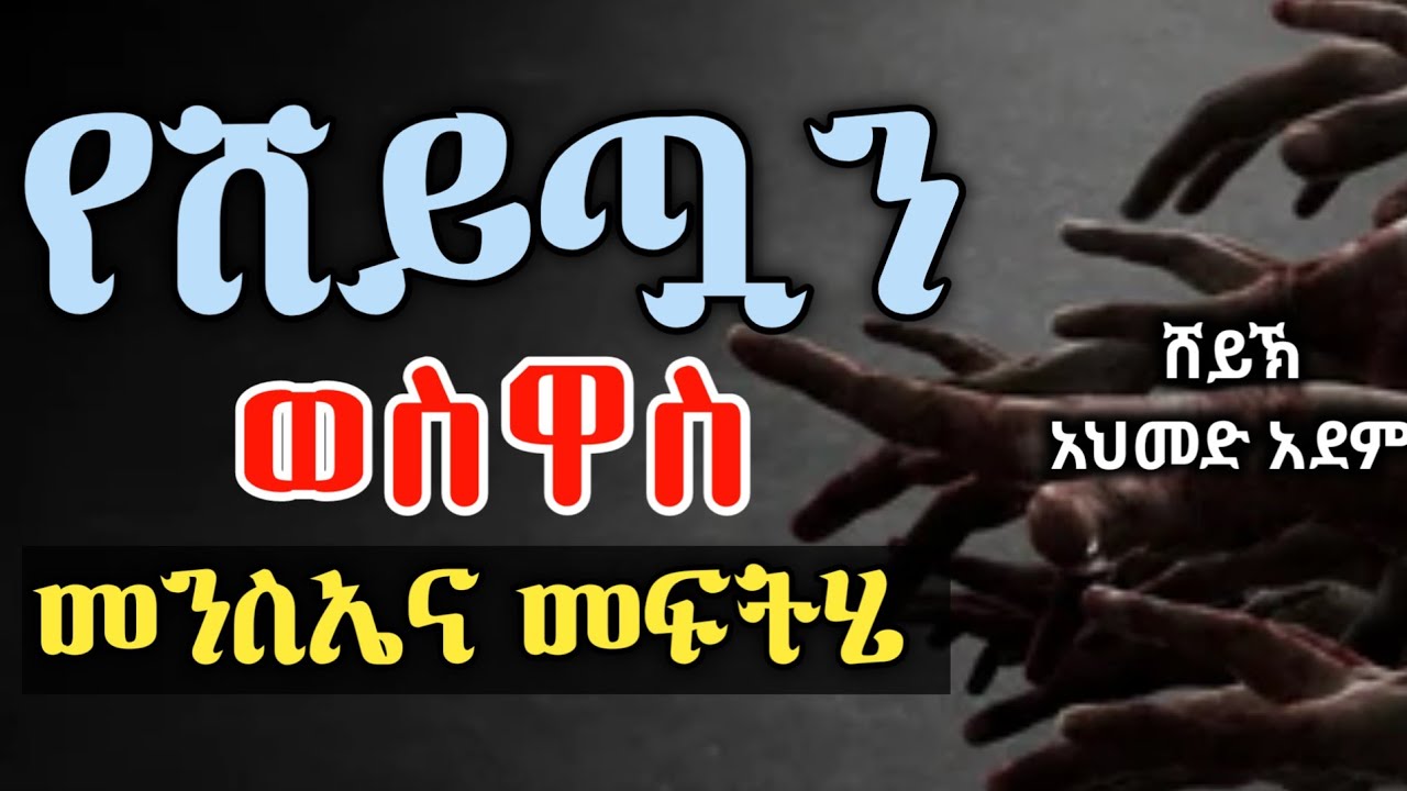 የሸይጣን ወስዋስ መንስኤና መፍትሄ | ኡስታዝ አህመድ አደም | ሀዲስ በአማርኛ | Ustaz ahmed adem | Hadis Amharic @QesesTube